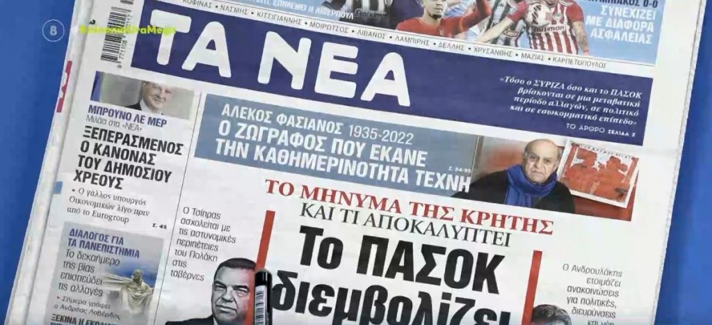 Τα πρωτοσέλιδα των εφημερίδων σήμερα