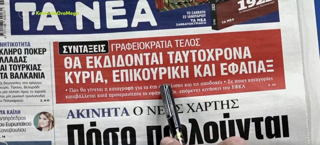 Τα πρωτοσέλιδα των εφημερίδων σήμερα