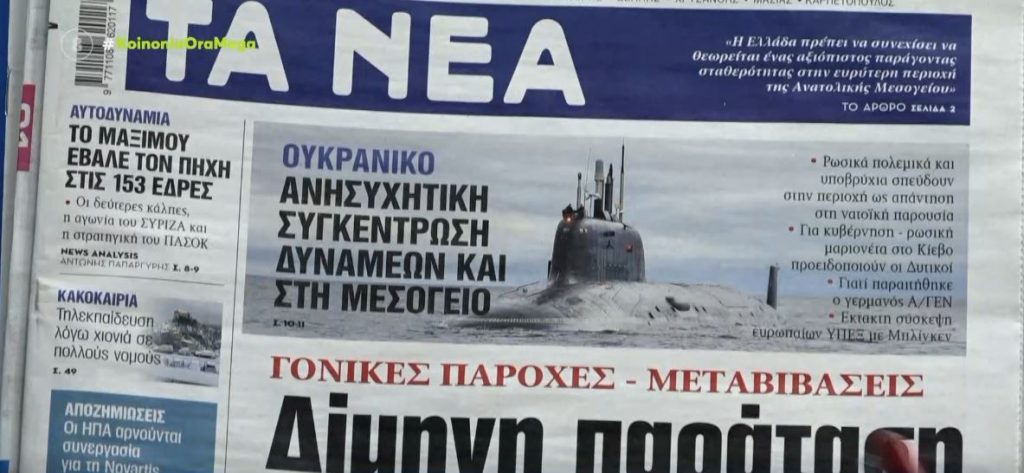 Τα πρωτοσέλιδα των εφημερίδων σήμερα