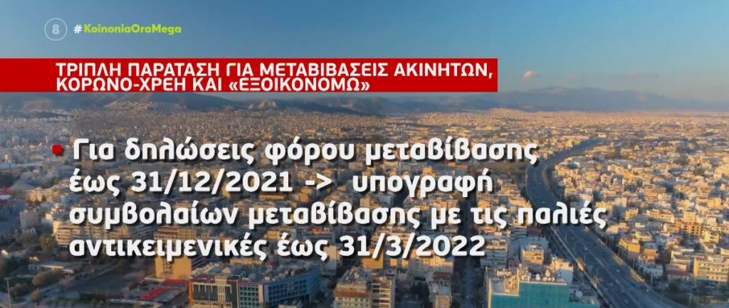 Τριπλή παράταση για μεταβιβάσεις ακινήτων, κορωνοχρέη & Εξοικονομώ