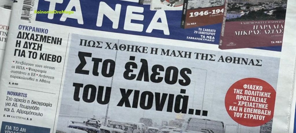 Τα πρωτοσέλιδα των εφημερίδων σήμερα