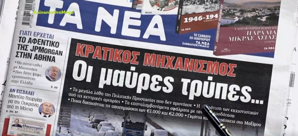 Τα πρωτοσέλιδα των εφημερίδων σήμερα