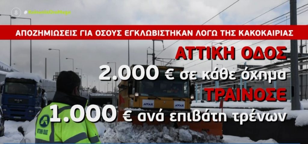 Κακοκαιρία «Ελπίδα»: Αποζημίωση 2.000 ευρώ για κάθε αυτοκίνητο στην Αττική Οδό & 1.000 ευρώ στους επιβάτες των τρένων