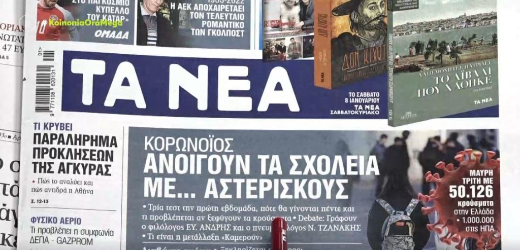 Τα πρωτοσέλιδα των εφημερίδων σήμερα