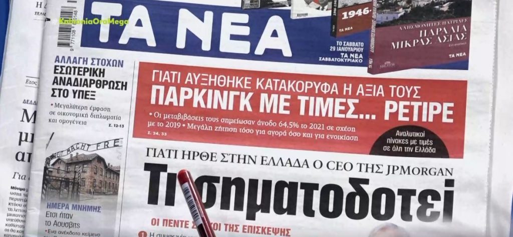 Τα πρωτοσέλιδα των εφημερίδων σήμερα
