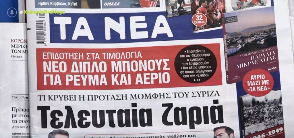 Τα πρωτοσέλιδα των εφημερίδων σήμερα
