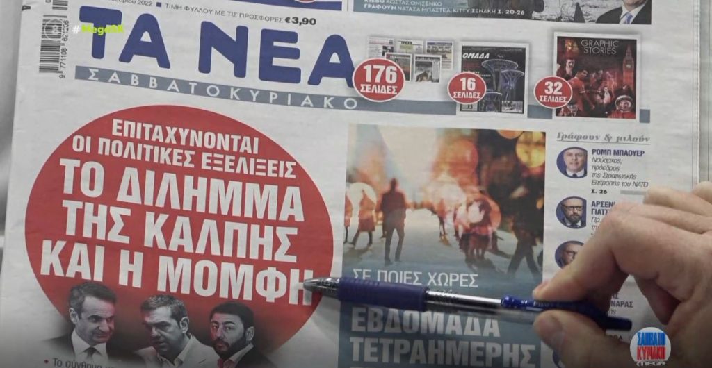 Τα πρωτοσέλιδα των εφημερίδων σήμερα