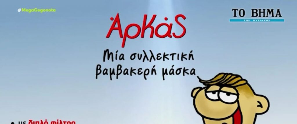 Την Κυριακή με το «Βήμα»: Συλλεκτική βαμβακερή μάσκα με σκίτσο του Αρκά