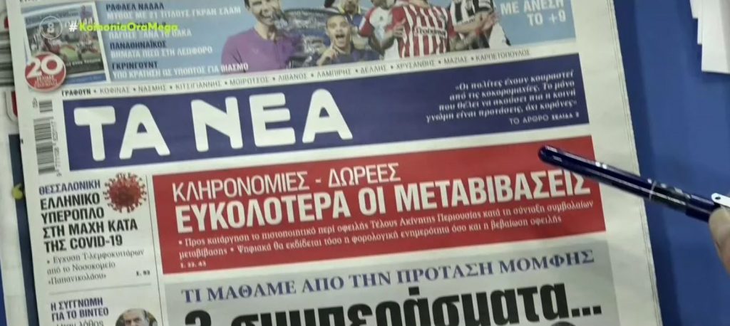 Τα πρωτοσέλιδα των εφημερίδων σήμερα