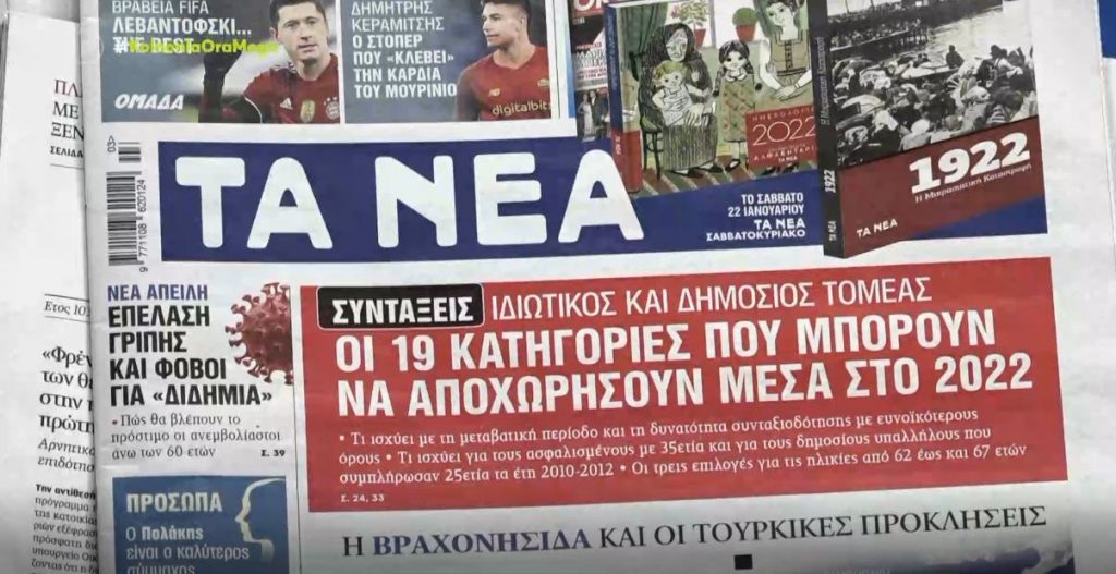 Τα πρωτοσέλιδα των εφημερίδων σήμερα
