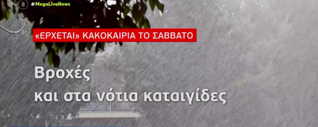 Γιάννης Καλλιάνος: «Έρχεται κακοκαιρία το Σάββατο»