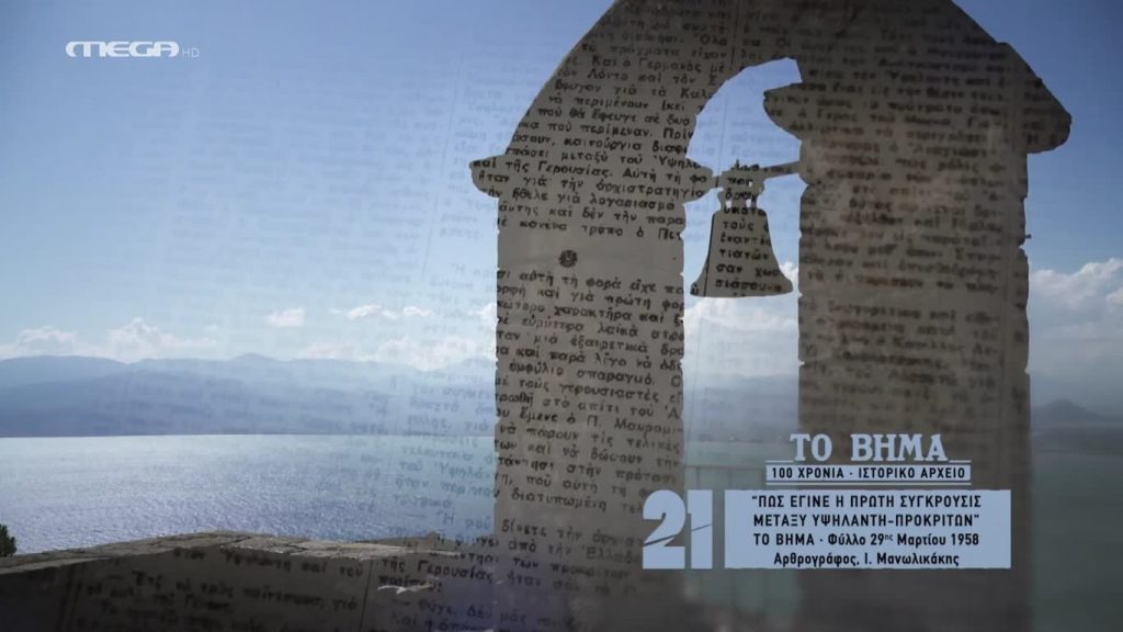 '21 Η ΕΠΑΝΑΣΤΑΣΗ ΤΩΝ ΕΛΛΗΝΩΝ 7/2/22