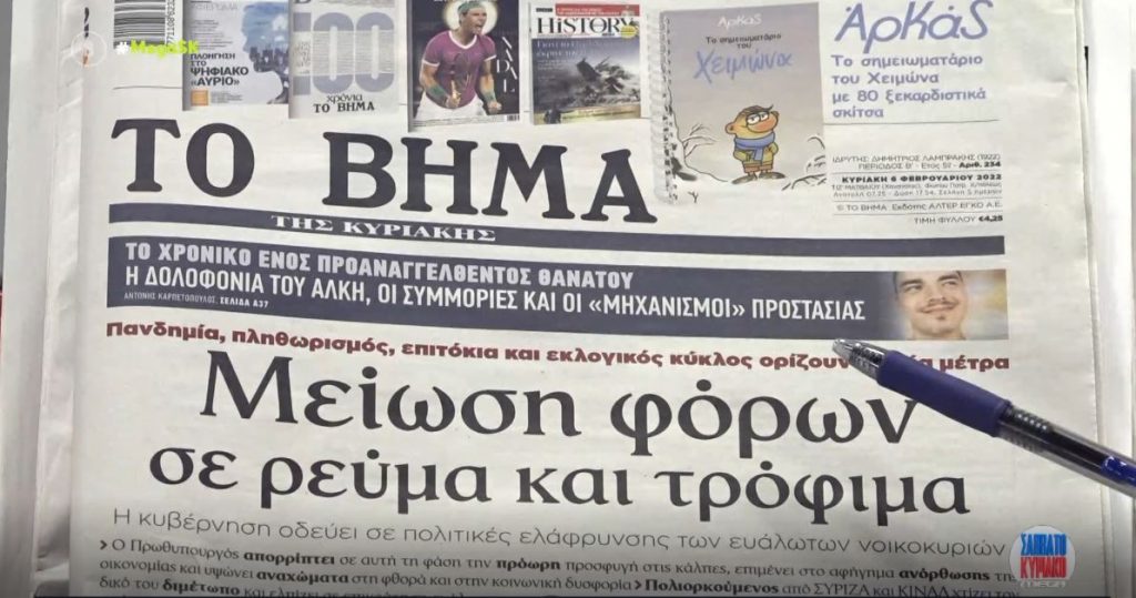 Τα πρωτοσέλιδα των εφημερίδων σήμερα