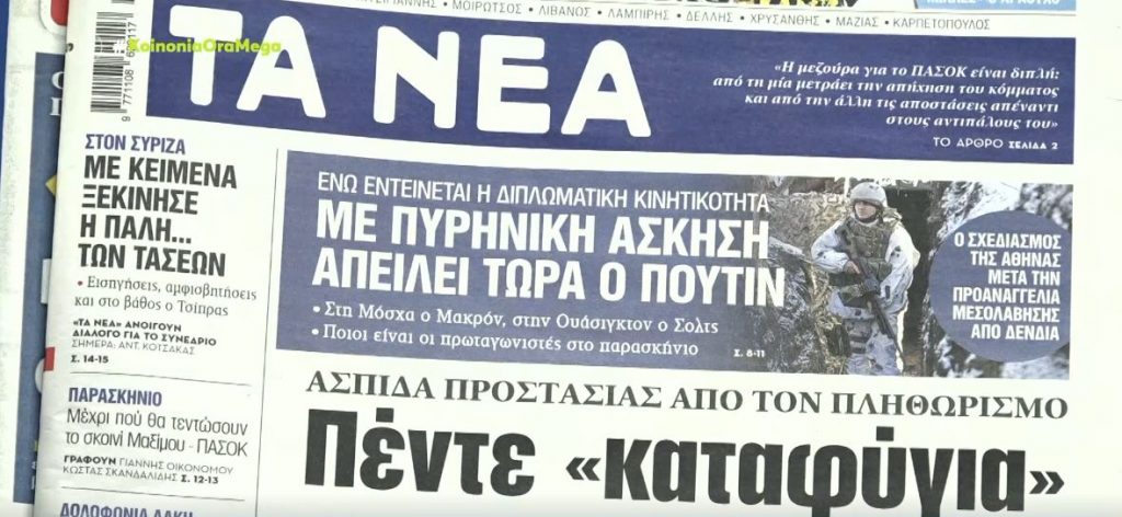 Τα πρωτοσέλιδα των εφημερίδων σήμερα