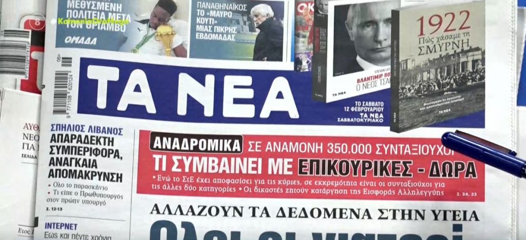 Τα πρωτοσέλιδα των εφημερίδων σήμερα