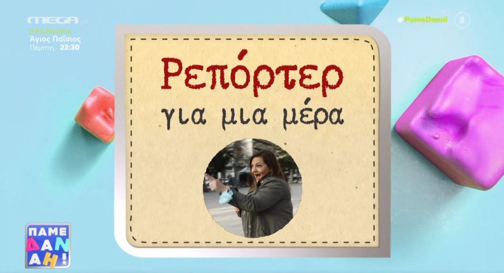 Η Βίκυ Σταυροπούλου έγινε… ρεπόρτερ για μια ημέρα!