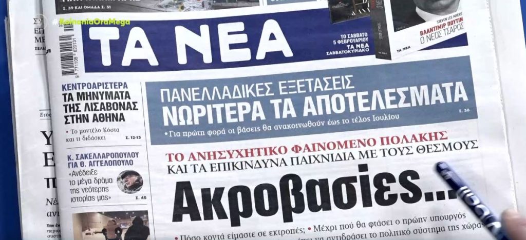 Τα πρωτοσέλιδα των εφημερίδων σήμερα
