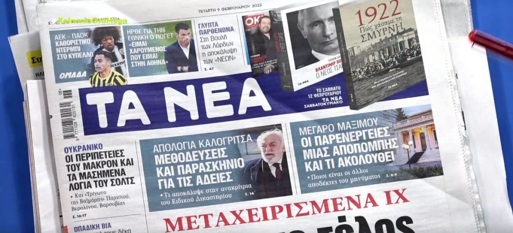 Τα πρωτοσέλιδα των εφημερίδων σήμερα