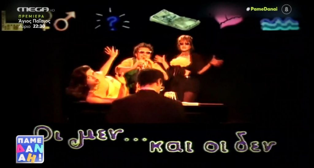 Vintage Stories – «Ταξίδι» σε άγνωστες ιστορίες από τα γυρίσματα των «Μεν και Δεν» με τη βοήθεια της Άννας Κουρή!