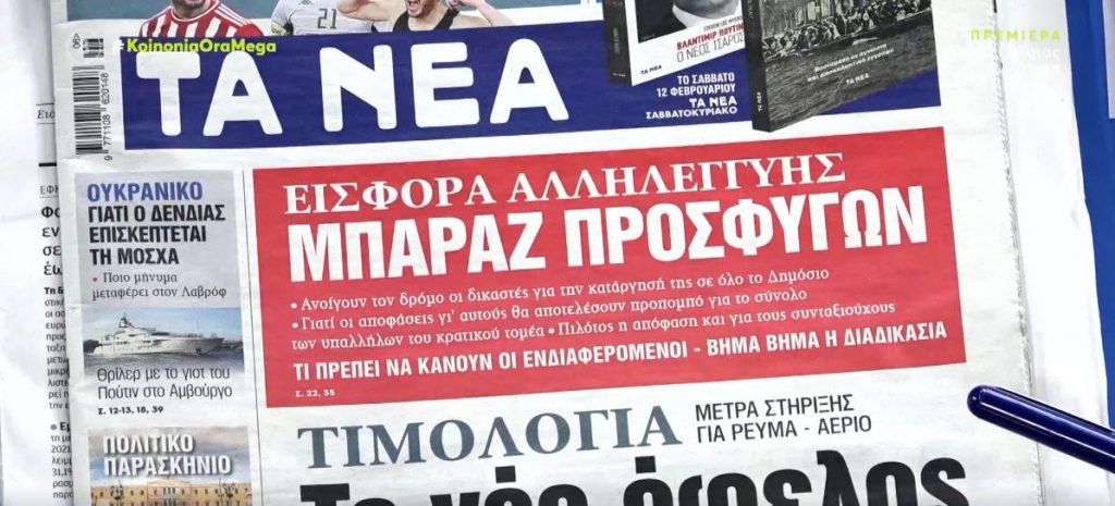 Τα πρωτοσέλιδα των εφημερίδων σήμερα