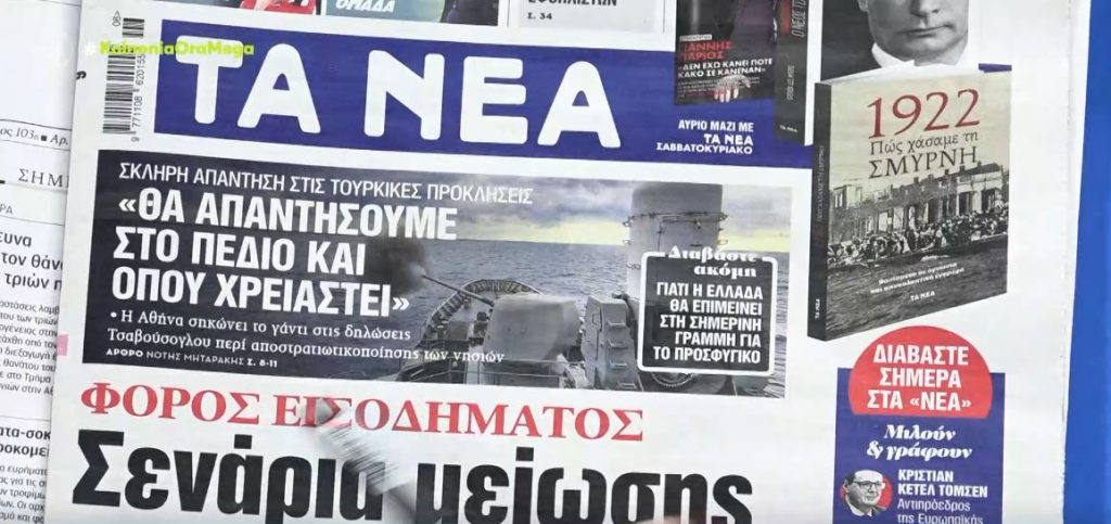 Τα πρωτοσέλιδα των εφημερίδων σήμερα