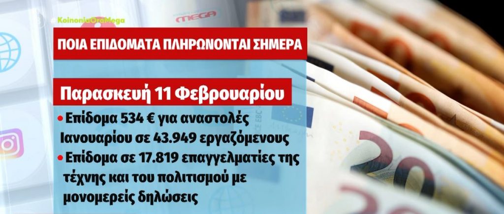 Ποια επιδόματα πληρώνονται σήμερα