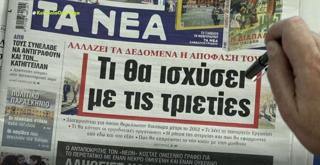 Τα πρωτοσέλιδα των εφημερίδων σήμερα