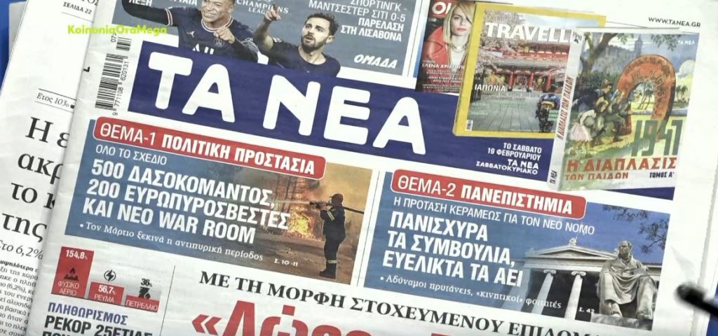 Τα πρωτοσέλιδα των εφημερίδων σήμερα
