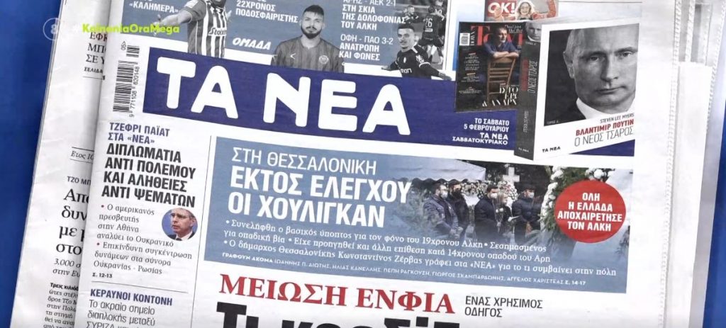 Τα πρωτοσέλιδα των εφημερίδων σήμερα