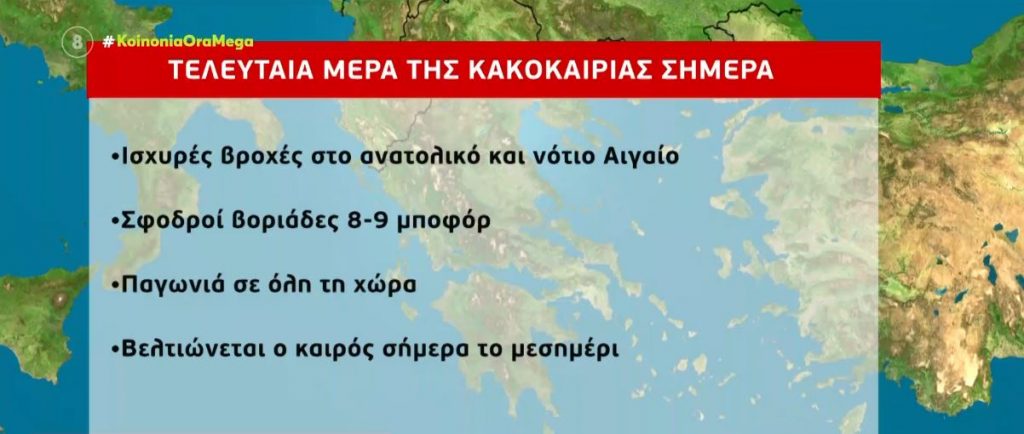 Ισχυρές βροχές και σήμερα στο ανατολικό & νότιο Αιγαίο – Βελτίωση το μεσημέρι