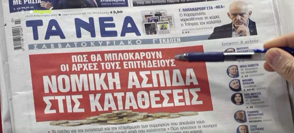Τα πρωτοσέλιδα των εφημερίδων σήμερα