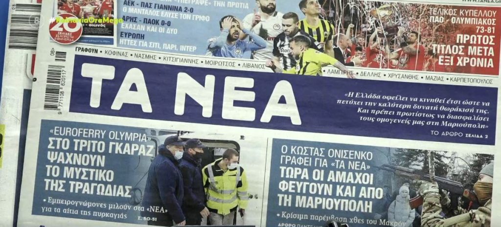 Τα πρωτοσέλιδα των εφημερίδων σήμερα