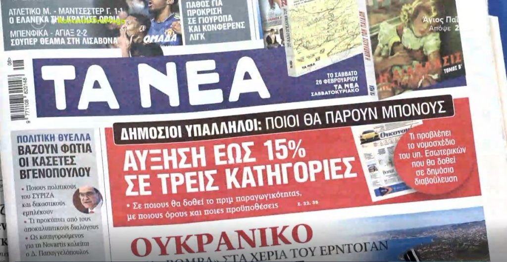 Τα πρωτοσέλιδα των εφημερίδων σήμερα