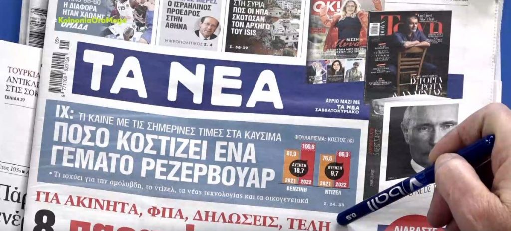 Τα πρωτοσέλιδα των εφημερίδων σήμερα
