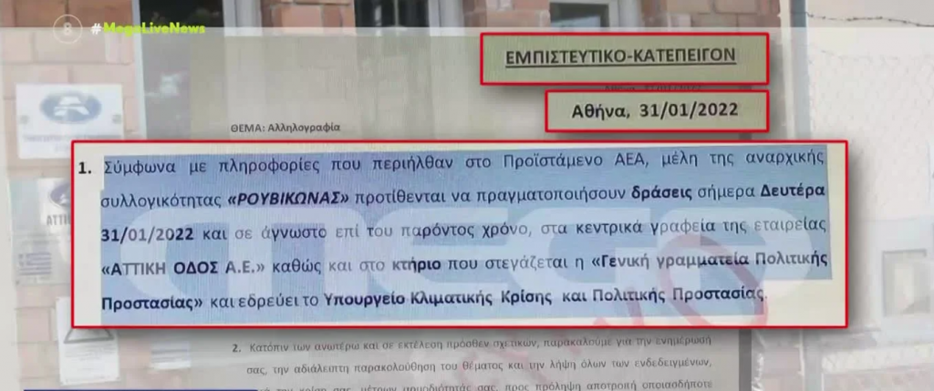 Αποκάλυψη LIVE NEWS: Περίμεναν χτύπημα σε «Αττική Οδό» και Πολιτική Προστασία αλλά δεν έλαβαν μέτρα