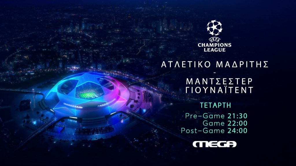 Uefa Champions League: Ατλέτικο Μαδρίτης – Μάντσεστερ Γιουνάιτεντ, την Τετάρτη στις 22.00