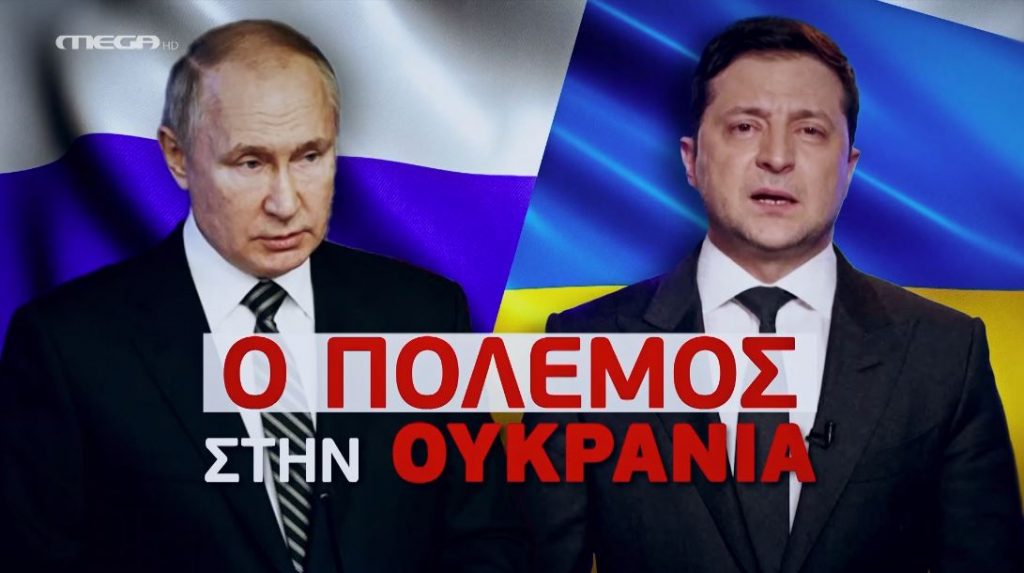 ΠΟΛΕΜΟΣ ΣΤΗΝ ΟΥΚΡΑΝΙΑ (01/03/2022)