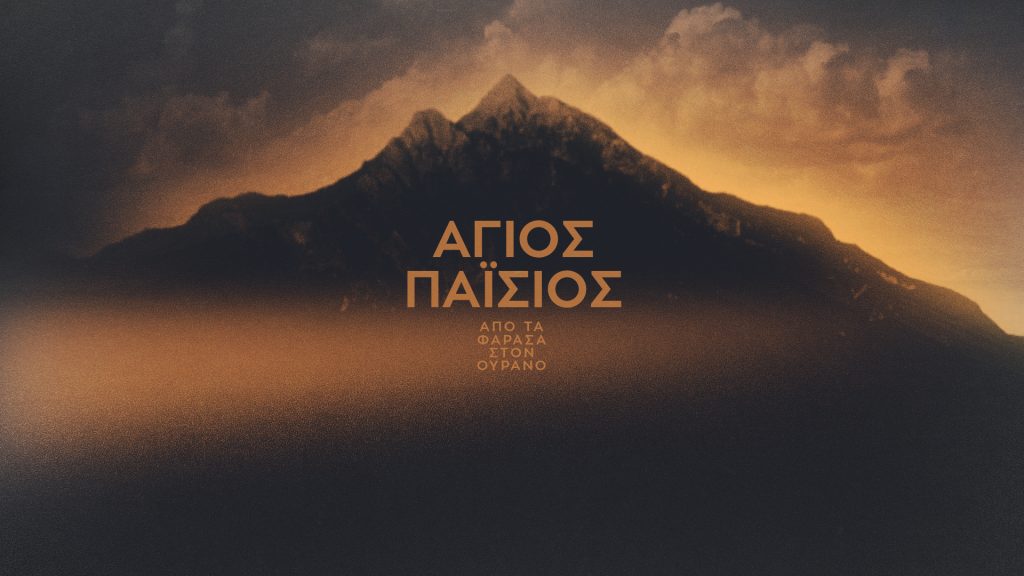 «Άγιος Παΐσιος – Από τα Φάρασα στον Ουρανό»: Πάνω από 1,5 εκ. τηλεθεατές – Συγκλόνισε η ιστορική, βιογραφική σειρά