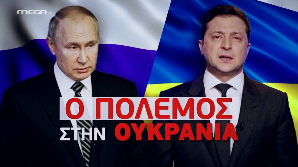 ΠΟΛΕΜΟΣ ΣΤΗΝ ΟΥΚΡΑΝΙΑ (25/02/2022)