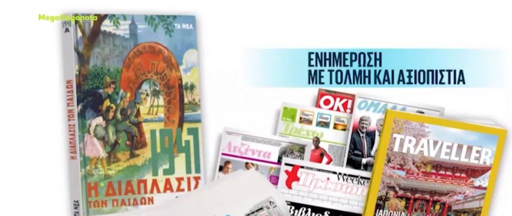 Το Σάββατο 19 Φεβρουαρίου με «Τα Νέα»: « Η Διάπλασις των παίδων»