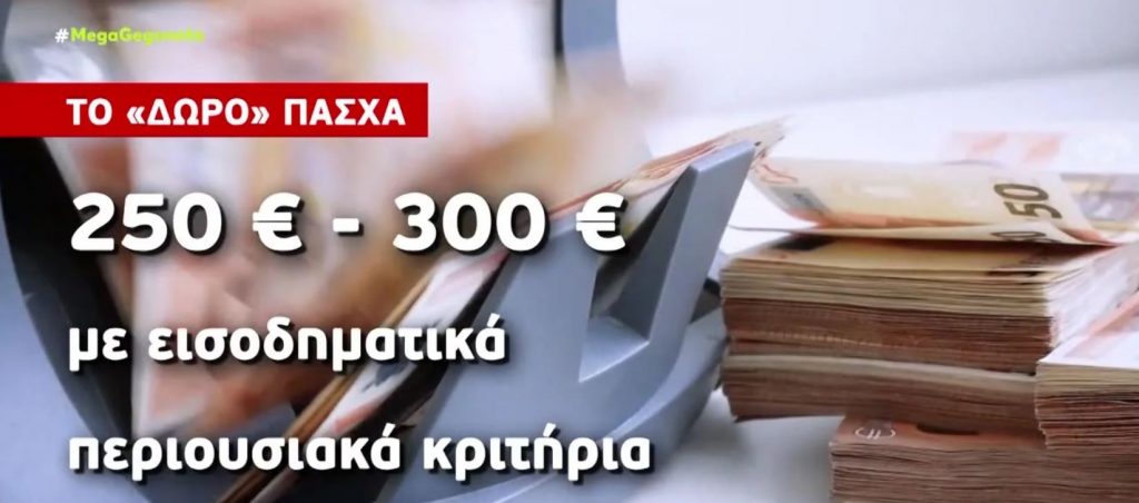 «Κλειδώνει» έκτακτο επίδομα για την ακρίβεια ενόψει Πάσχα