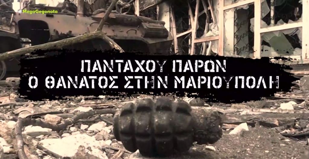 Εικόνες σοκ από τη Μαριούπολη: Οδομαχίες στα ερείπια, δεκάδες χιλιάδες άμαχοι στο έλεος των Τσετσένων