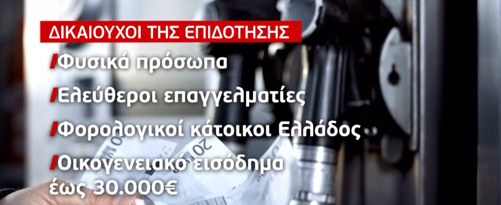 Επίδομα «κίνησης» ύψους έως 50 ευρώ ανακοίνωσε η κυβέρνηση