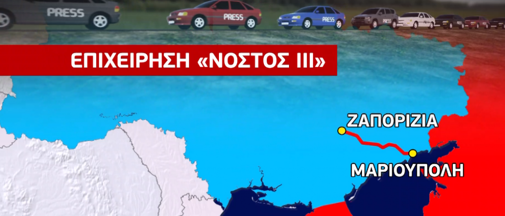 Μέσα από εμπόλεμες ζώνες το ελληνικό κονβόι με τους Έλληνες από τη Μαριούπολη