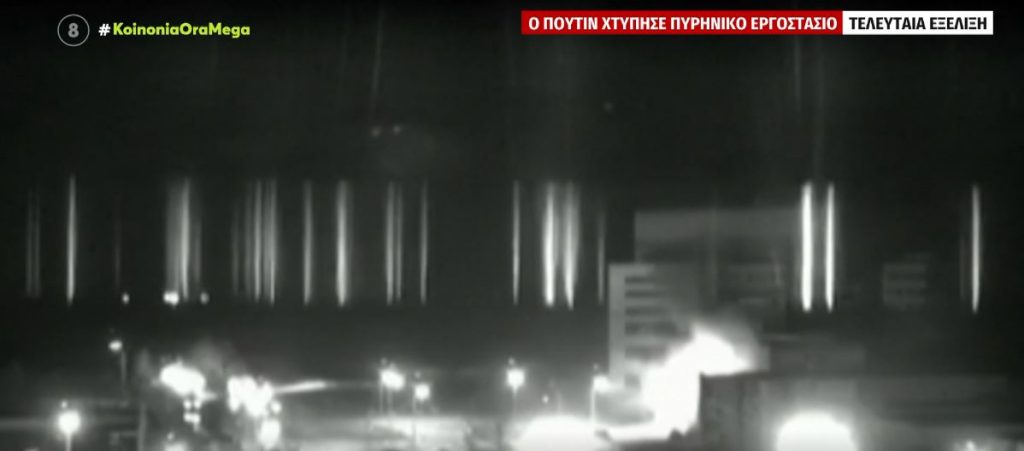 Πόλεμος στην Ουκρανία: Η στιγμή της επίθεσης στο πυρηνικό εργοστάσιο της Ζαπορίζια – «Το καλό σενάριο είναι ο Ψυχρός Πόλεμος – Η Ουκρανία είναι τα προεόρτια»