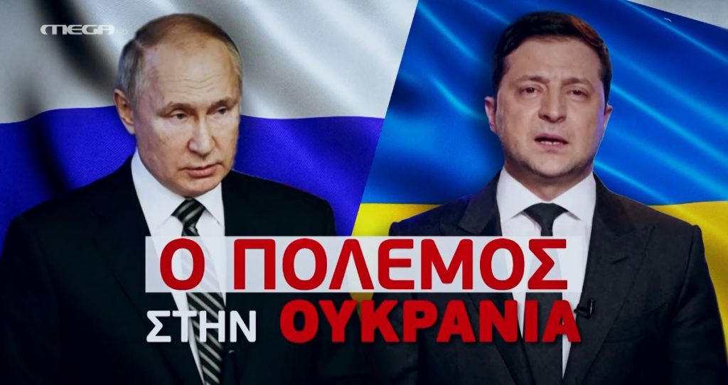 ΠΟΛΕΜΟΣ ΣΤΗΝ ΟΥΚΡΑΝΙΑ (03/03/2022)