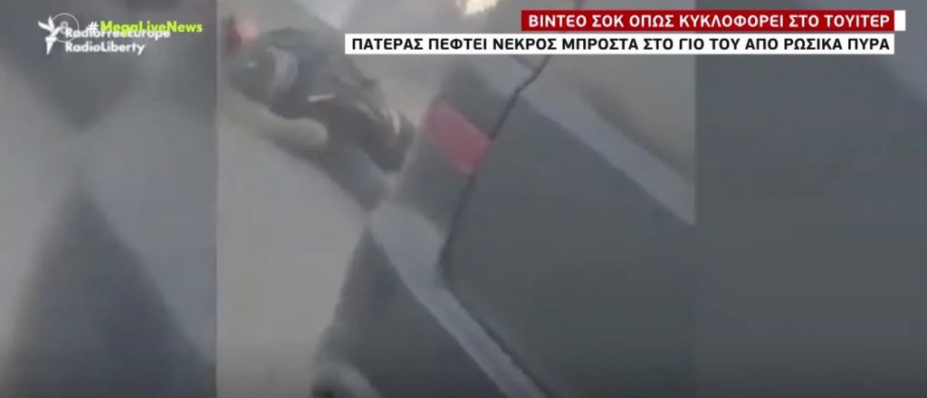 Ουκρανία: Πατέρας πέφτει νεκρός μπροστά στον γιο του από ρωσικά πυρά