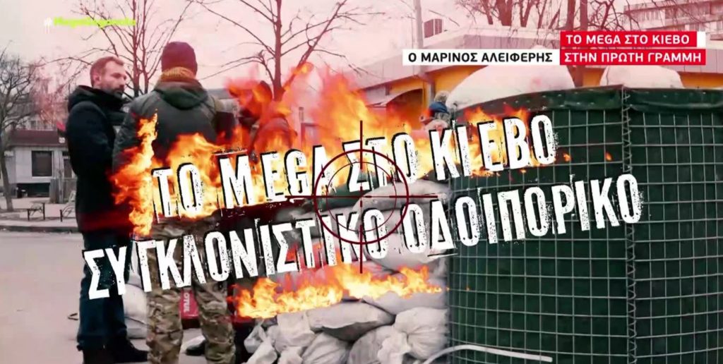 Το MEGA στην πρώτη γραμμή του πολέμου: Οδοιπορικό στο πολιορκημένο Κίεβο
