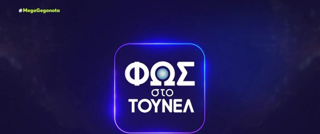 «Φως στο τούνελ»: Οι μαρτυρίες που ανατρέπουν τα δεδομένα στην πολύκροτη υπόθεση της Πάτρας