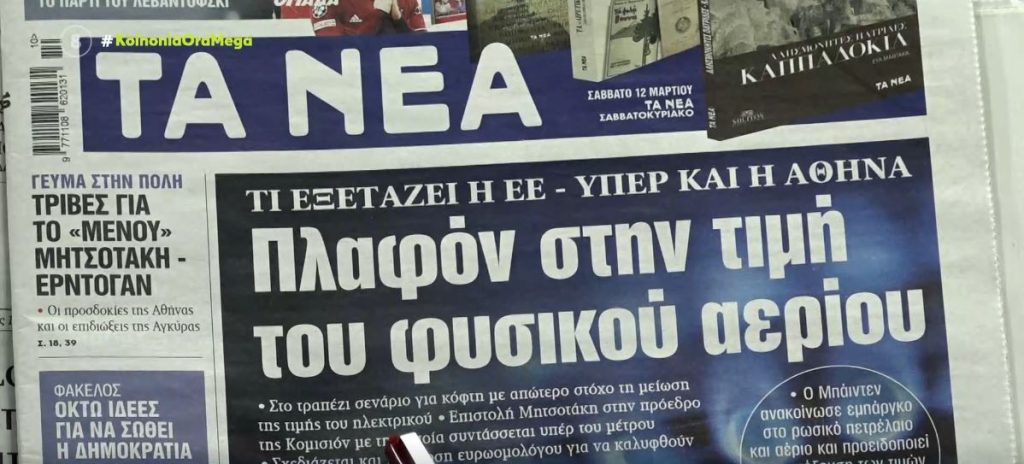 Τα πρωτοσέλιδα των εφημερίδων σήμερα